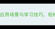 50个常见成语的生活应用场景与学习技巧轻松掌握并提升表达力