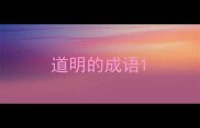 道明的成语