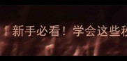 比喻类成语大全新手必看学会这些秒变语文课代表