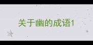 关于幽的成语