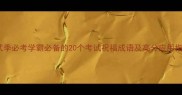 考试季必考学霸必备的20个考试祝福成语及高分应用指南