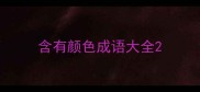 含有颜色成语大全