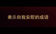 表示自我安慰的成语