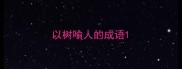 以树喻人的成语