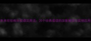 来来往往相关成语及用法20个经典成语的深度解读与实例应用