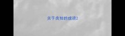 关于良知的成语