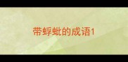 带蜉蚍的成语