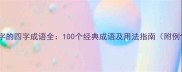 带入字的四字成语全100个经典成语及用法指南附例句