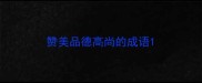 赞美品德高尚的成语