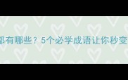 耳开头的成语都有哪些5个必学成语让你秒变知识达人