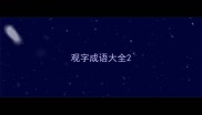 观字成语大全