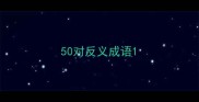 50对反义成语