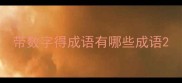 带数字得成语有哪些成语
