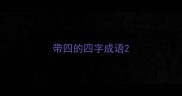 带四的四字成语