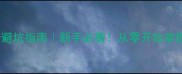 康成语100个避坑指南新手必看从零开始掌握成语学习秘籍