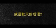 成语秋天的成语