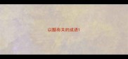 以醋有关的成语