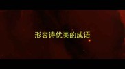 形容诗优美的成语