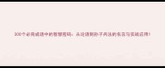 300个必背成语中的智慧密码从论语到孙子兵法的名言与实战应用