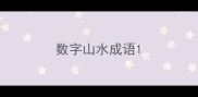 数字山水成语