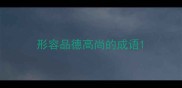 形容品德高尚的成语