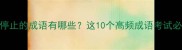 中途停止的成语有哪些这10个高频成语考试必考