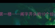 阁楼听雨夜天下第一楼阁字开头的10个经典成语及文化密码