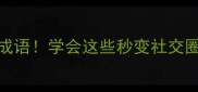 安之的100个冷门成语学会这些秒变社交圈最会说话的人