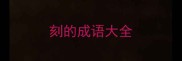 刻的成语大全