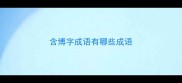 含博字成语有哪些成语