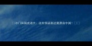 冷门异国成语大这些怪诞表达竟源自中国
