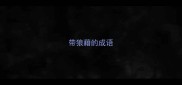 带狼藉的成语
