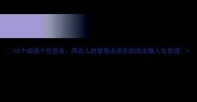 30个成语个性签名用古人的智慧点亮你的朋友圈人生哲理