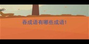 吞成语有哪些成语