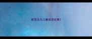 爱屋及乌儿童成语故事