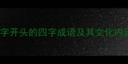 力字开头的四字成语及其文化内涵