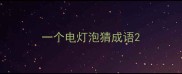 一个电灯泡猜成语