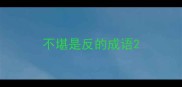 不堪是反的成语