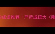 10个最严厉的成语推荐严苛成语大附记忆技巧