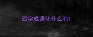 四字成语化什么有