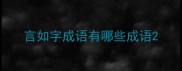 言如字成语有哪些成语