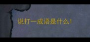 说打一成语是什么
