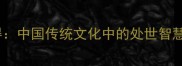 怡静自得中国传统文化中的处世智慧与成语