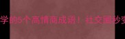 第一次见面必学的5个高情商成语社交圈秒变人脉收割机