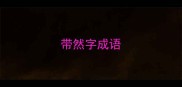 带然字成语