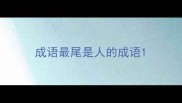 成语最尾是人的成语