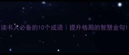 读书人必备的10个成语提升格局的智慧金句