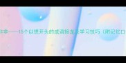 想入非非15个以想开头的成语接龙及学习技巧附记忆口诀
