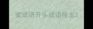 蜜成语开头成语接龙