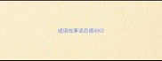 成语故事读后感500